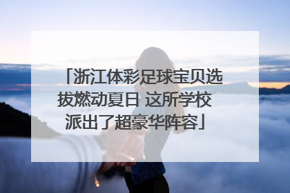 浙江体彩足球宝贝选拔燃动夏日 这所学校派出了超豪华阵容