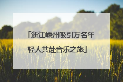 浙江嵊州吸引万名年轻人共赴音乐之旅