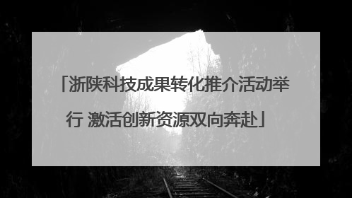 浙陕科技成果转化推介活动举行 激活创新资源双向奔赴