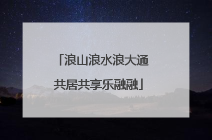 浪山浪水浪大通 共居共享乐融融