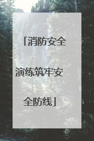 消防安全演练筑牢安全防线