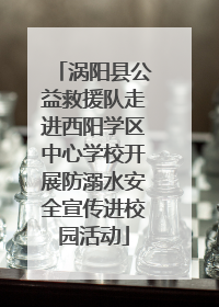涡阳县公益救援队走进西阳学区中心学校开展防溺水安全宣传进校园活动