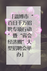 淄博市“百日千万招聘专项行动”暨“省会经济圈”大型招聘会举办