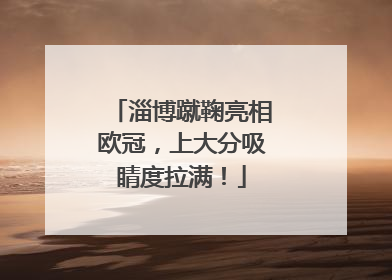 淄博蹴鞠亮相欧冠，上大分吸睛度拉满！