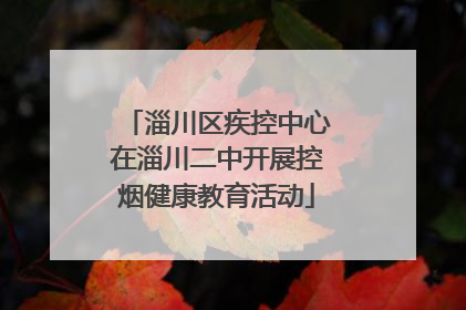 淄川区疾控中心在淄川二中开展控烟健康教育活动