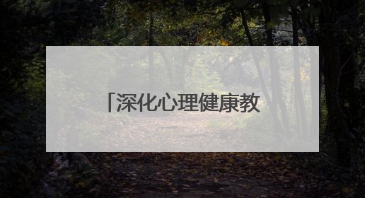 深化心理健康教育 威海临港实验学校开展心理健康教育宣传月活动