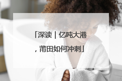 深读｜亿吨大港，莆田如何冲刺