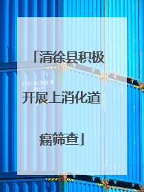 清徐县积极开展上消化道癌筛查