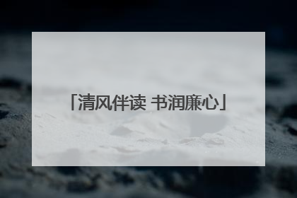 清风伴读 书润廉心