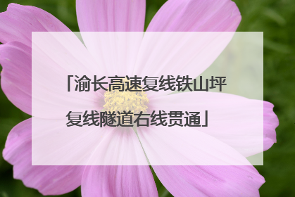渝长高速复线铁山坪复线隧道右线贯通