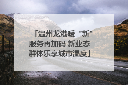温州龙港暖“新”服务再加码 新业态群体乐享城市温度
