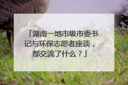 湖南一地市级市委书记与环保志愿者座谈，都交流了什么？