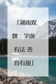 湖南双牌：学前有法 善育有规