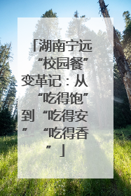湖南宁远“校园餐”变革记：从“吃得饱”到“吃得安”“吃得香”