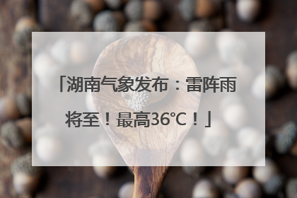 湖南气象发布：雷阵雨将至！最高36℃！