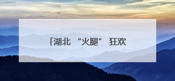湖北 “火腿” 狂欢！跨区域通联，共庆第85个中国业余无线电节