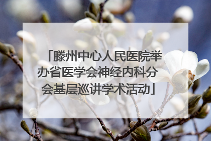 滕州中心人民医院举办省医学会神经内科分会基层巡讲学术活动