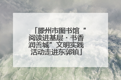 滕州市图书馆“阅读进基层・书香润善城”文明实践活动走进东郭镇