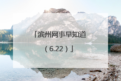 滨州网事早知道（6.22）