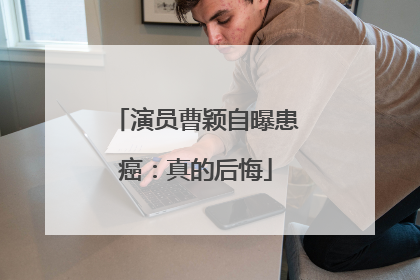 演员曹颖自曝患癌：真的后悔