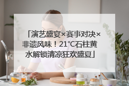 演艺盛宴×赛事对决×非遗风味！21℃石柱黄水解锁清凉狂欢盛夏