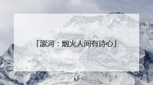 漯河：烟火人间有诗心