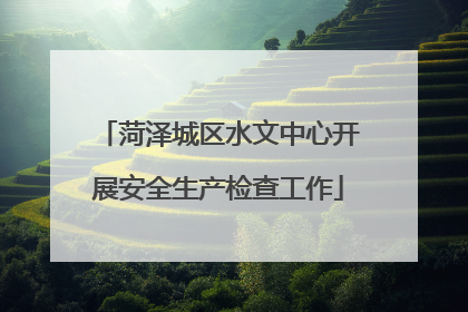 菏泽城区水文中心开展安全生产检查工作