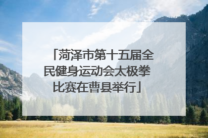 菏泽市第十五届全民健身运动会太极拳比赛在曹县举行