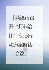菏泽市召开“打非治违”专项行动方案解读会议