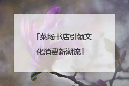 菜场书店引领文化消费新潮流
