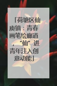 荷塘区仙庾镇：青春画笔绘廊道，“仙”进青年注入创意动能
