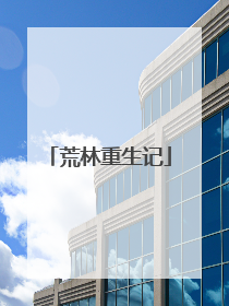 荒林重生记
