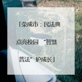 荣成市：民法典点亮校园 “智慧普法”护成长