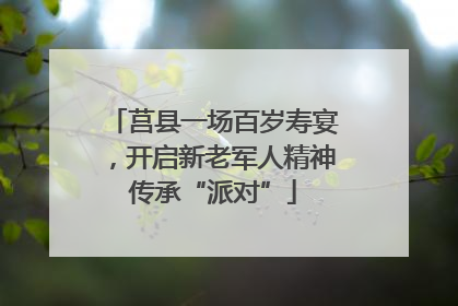 莒县一场百岁寿宴，开启新老军人精神传承“派对”