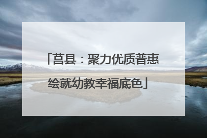 莒县：聚力优质普惠 绘就幼教幸福底色