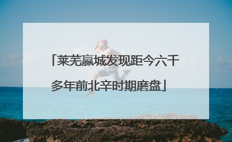 莱芜嬴城发现距今六千多年前北辛时期磨盘