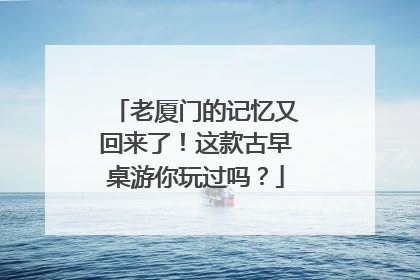 老厦门的记忆又回来了！这款古早桌游你玩过吗？