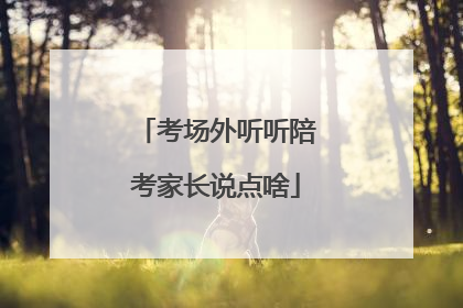 考场外听听陪考家长说点啥