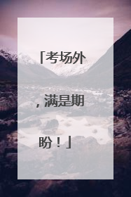 考场外，满是期盼！