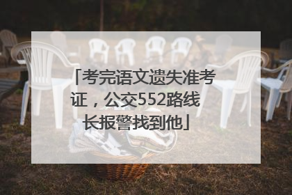 考完语文遗失准考证，公交552路线长报警找到他