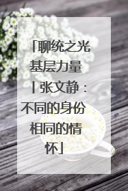 聊统之光 基层力量丨张文静：不同的身份 相同的情怀
