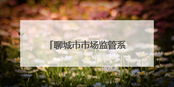 聊城市市场监管系统组织开展科技周科普宣传系列活动