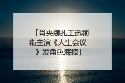 肖央娜扎王迅领衔主演《人生会议》发角色海报