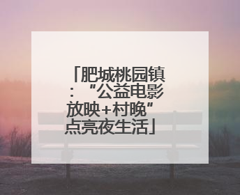 肥城桃园镇：“公益电影放映+村晚”点亮夜生活