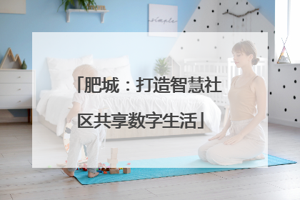 肥城：打造智慧社区共享数字生活