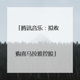 腾讯音乐：拟收购喜马拉雅控股