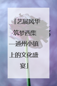 艺展风华·筑梦西集—通州小镇上的文化盛宴