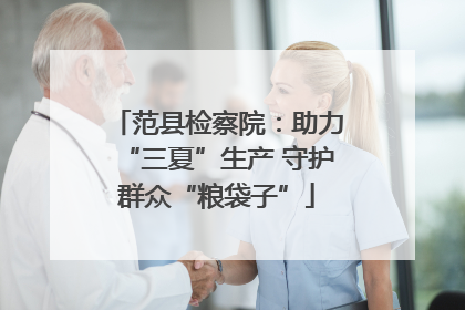 范县检察院：助力“三夏”生产 守护群众“粮袋子”