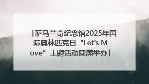 萨马兰奇纪念馆2025年国际奥林匹克日“Let's Move”主题活动圆满举办