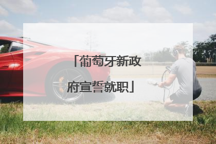 葡萄牙新政府宣誓就职